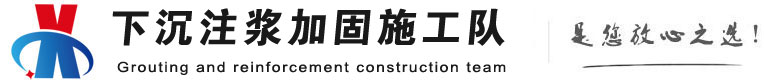 英州镇下沉注浆加固公司